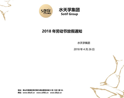 水天孚集團2018年五一勞動節(jié)放假通知