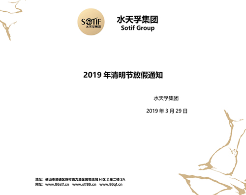 水天孚集團(tuán)2019年清明節(jié)放假通知