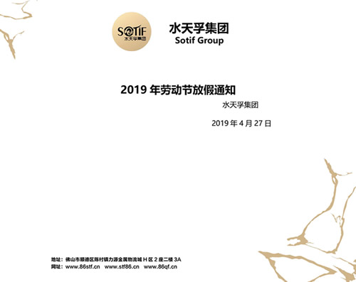 水天孚集團2019年勞動節放假通知