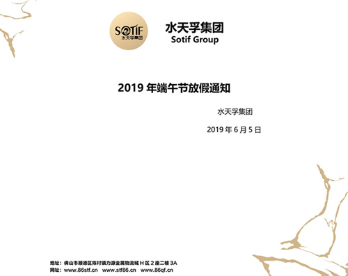 水天孚集團2019年端午節放假通知