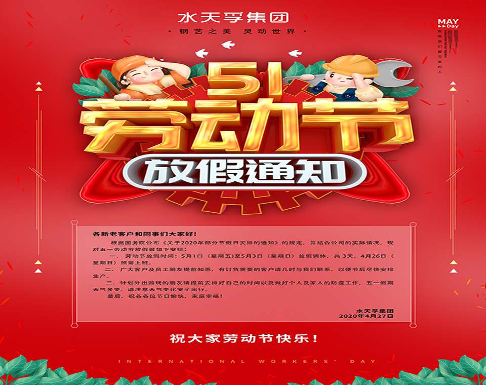 水天孚集團2020年勞動節放假通知