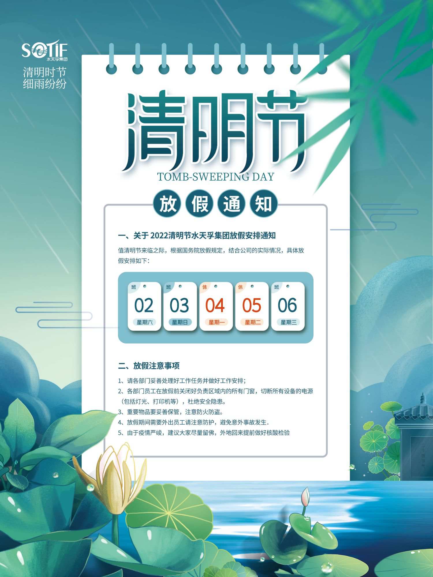 水天孚集團2022年清明節放假通知